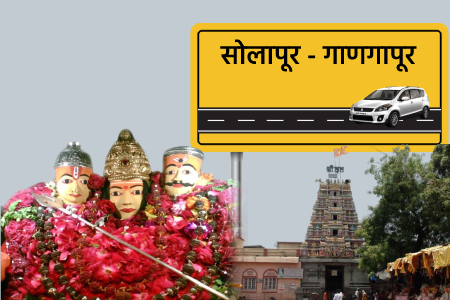 Ertiga Solapur Ganagapur