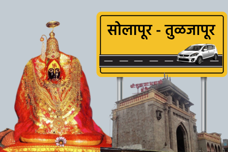 Ertiga Solapur Tuljapur